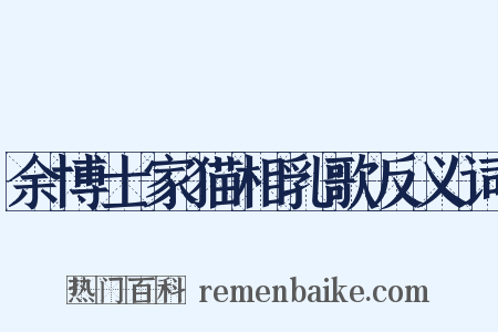 余博士家猫相乳歌反义词是什么意思的图片